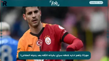 موراتا يتهم إدارة غلطة سراي بخيانة الثقة بعد رحيله المفاجئ!
